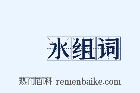 漲水组词是什么意思的图片